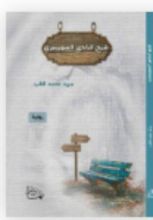 رواية شبح النادي السويسري