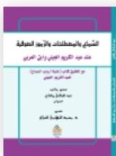 كتاب السماع و المصطلحات و الرموز الصوفية عند عبد الكريم الجيلي و ابن العربي - مع تحقيق كتاب غنية أرباب السماع لعبد الكريم الجيلي