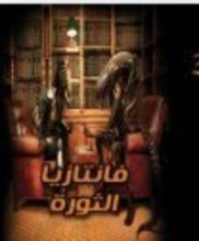 كتاب فانتازيا الثورة