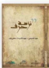 كتاب نزهة حرف
