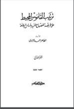 كتاب ترتيب القاموس المحيط على طريقة المصباح المنير وأساس البلاغة