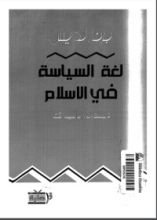 كتاب لغة السياسة في الإسلام