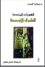 كتاب الهويات المتعددة للشرق الأوسط