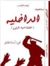 كتاب الداخلية (محاولة إحياء الموتى)