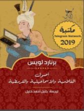 كتاب أصول الاسماعيلية والفاطمية والقرمطية