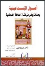كتاب أصول الإسماعيلية بحث تاريخي في نشأة الخلافه الفاطمية