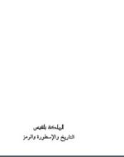 كتاب الملكة بلقيس: التاريخ والأسطورة والرمز