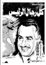 كتاب كل رجال الرئيس