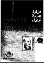 كتاب قراءة جديدة لحادث 4 فبراير