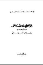 كتاب فتافيت شاعر