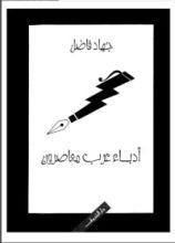 كتاب أدباء عرب معاصرون
