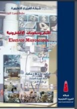 كتاب الميكروسكوبات الالكترونية
