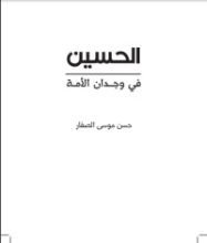 كتاب الحسين في وجدان الأمة