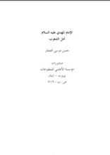 كتاب الإمام المهدي عليه السلام أمل الشعوب