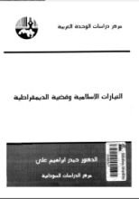 كتاب التيارات الإسلامية وقضية الديموقراطية