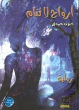 رواية ارواح لا تنام