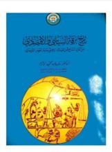 كتاب تاريخ برقة السياسي والأقتصادي من القرن 7 ق.م وحتى بداية العصر الروماني