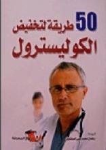 كتاب 50 طريقة لتخفيض الكوليسترول