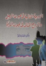 كتاب الزوجة المثالية في عيون الرجل والزوج المثالي في عيون المرأة