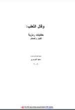 كتاب وقال الثعلب