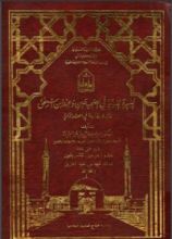 كتاب السيرة النبوية في الصحيحين وعند ابن إسحاق