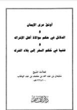 كتاب الدلائل في حكم موالاة أهل الإشراك - أوثق عرى الإيمان