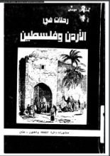 كتاب رحلات في الأردن و فلسطين