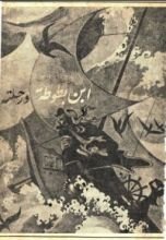 كتاب ابن بطوطة و رحلته