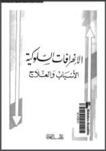 كتاب الإنحرافات السلوكية الأسباب والعلاج