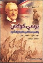 كتاب برسي كوكس و السياسة البريطانية إزاء أمراء نجد، الكويت، الحجاز، حائل (1915-1923