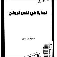 كتاب البداية في النص الروائي