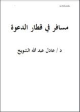 كتاب مسافر في قطار الدعوة