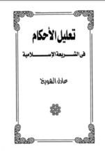 كتاب تعليل الأحكام في الشريعة الاسلامية