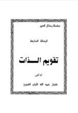 كتاب تقويم الذات