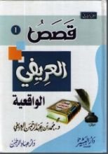 كتاب قصص العريفي الواقعية