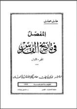 كتاب المفصل في تاريخ القدس