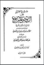 كتاب حاشية العنقري على الروض المربع شرح زاد المستقنع