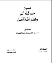 كتاب ديوان حرقة ألم وإشراقة أمل