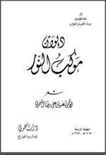 كتاب ديوان موكب النور