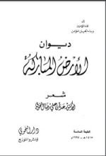 كتاب ديوان الأرض المباركة