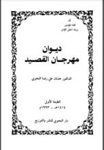 كتاب ديوان مهرجان القصيد