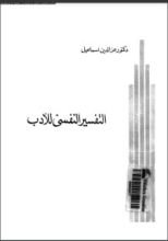 كتاب التفسير النفسى للأدب
