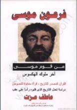 كتاب فرعون موسى من قوم موسى