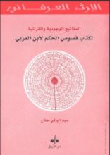 كتاب المفاتيح الوجودية والقرآنية لكتاب فصوص الحكم لابن عربي