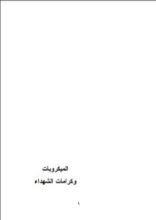 كتاب الميكروبات وكرامات الشهداء