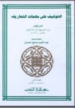 كتاب التوقيف على مهمات التعاريف
