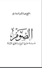 كتاب الصوم مدرسة تربي الروح وتقوي الإرادة