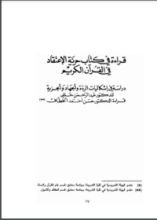 كتاب حرية الاعتقاد في القرآن الكريم، دراسة في إشكاليات الردة والجهاد والجزية