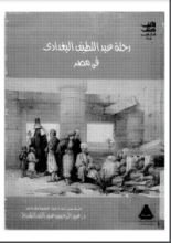 كتاب رحلة عبد اللطيف البغدادي فى مصر