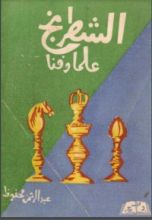 كتاب الشطرنج علما وفنا